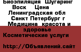 Биоэпиляция. Шугаринг. Воск. › Цена ­ 100 - Ленинградская обл., Санкт-Петербург г. Медицина, красота и здоровье » Косметические услуги   